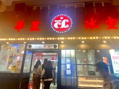 门面-華人 華星冰室(氹仔 店)