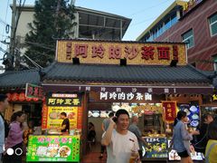 门面-老闽味沙茶面·姜母鸭(传承35年曾厝垵店)