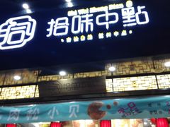 -拾味中点(泺文路店)
