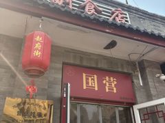 -赵府街副食店