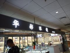 -华彬眼镜专业渐进配镜(潘家园店)