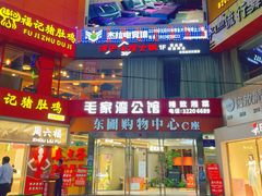 门面-毛家湾公馆(东圃店)
