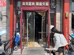 -宝光熏肉鞋底火烧(新街口店)