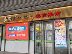-食美汇美食广场(新奥店)