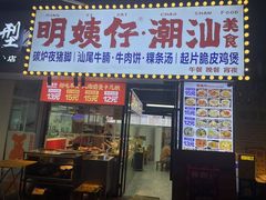 -明姨仔潮汕美食·碳炉猪脚·汕尾牛腩饭·起片鸡煲(起义路店)