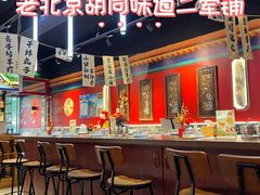 -老北京胡同味道二荤铺(酒仙桥店)