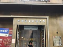 -小党嘉峪关烤肉(胜利路总店)
