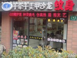 店面-手牵手美甲