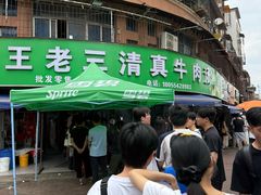 -王老三清真牛肉汤