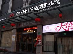 门面-姜君·千岛湖鱼头馆(浦东大道店)