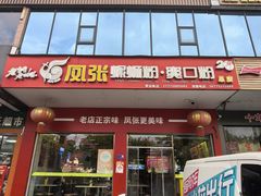 -凤张螺蛳粉·爽口粉(跃进路总店)