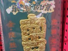 -秦淮礼物(贡院街店)