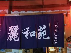 -丽和苑·自助寿喜锅(虹梅路店)