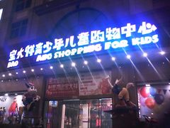 -宝大祥青少年儿童购物中心(南京东路店)