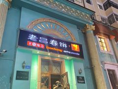 -老昌春饼(大直街店)