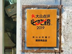 -国英炖品店(甲子路店)