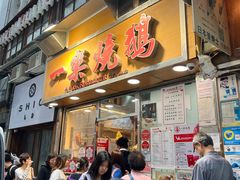 -一乐烧鹅(中环店)