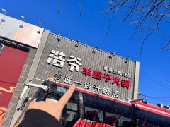 -浩爷羊蝎子火锅(望京店)