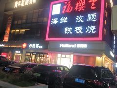 -福樱兰海鲜放题铁板烧(加州店)