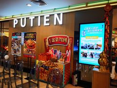 -莆田餐厅PUTIEN(金融街购物中心店)