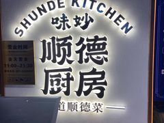 -味妙顺德厨房(绿地缤纷城店)