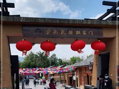 -云南民族村