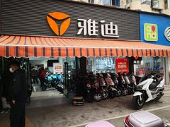 -雅迪电动车(北艾路店)