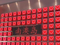 -南澳岛打卡果汁冰公司