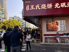 -文武王氏烧饼·无矾油条(西溪路店)