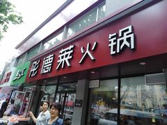 门面-彤德莱(青岛人民路店)