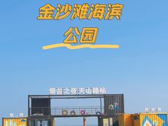-烟台金沙滩海滨公园
