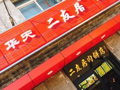 -华天二友居肉饼(宫门口店)