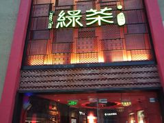 门面-绿茶餐厅(蓝色港湾店)