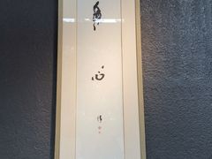 -和枫(众意路店)