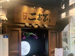 门面-都氏家DUSJOY(翡翠城店)