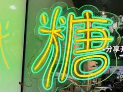 -糖潮糖水铺(省府店)