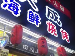 门面-大成海鲜烧烤·海鲜粥(长寿路店)