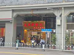 -太平沙财记(泰康路店)
