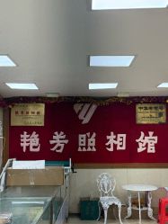 -艳芳照相馆