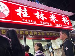 -覃肥叔桂林米粉(粮道街店)