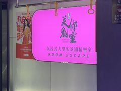 -关你鬼室大型密室逃脱(佛山创意园店)