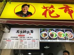 -花市豌杂面(民生路店)