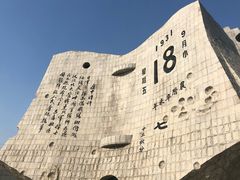 -沈阳“九·一八”历史博物馆