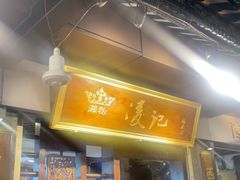 -凌记(泮塘路店)