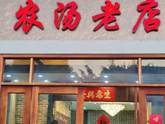 -农汤老店(顺联公园里店)