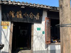 -吾介小籠館