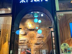 -柴门饭儿(成都太古里店)