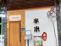 门面-独食火锅·半米屋台(望平街店)