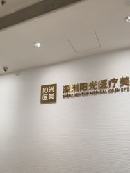 -深圳阳光医疗美容医院·旗舰店