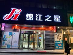 -锦江之星(苏州火车站虎丘店)